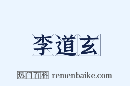 李道玄是什么意思的图片